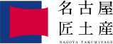 愛知県のものづくりを生かした土産ブランド